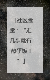 社区食堂：“走几步就有热乎饭！”