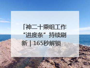 神二十乘组工作“进度条”持续刷新｜165秒解锁中国空间站周记