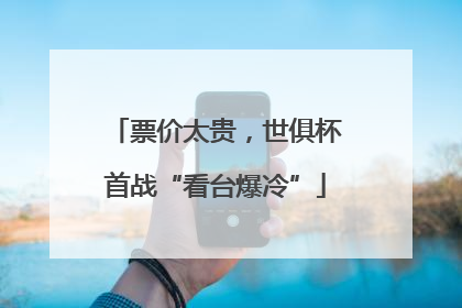 票价太贵，世俱杯首战“看台爆冷”