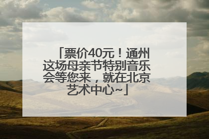 票价40元！通州这场母亲节特别音乐会等您来，就在北京艺术中心~