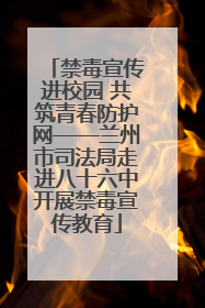 禁毒宣传进校园 共筑青春防护网——兰州市司法局走进八十六中开展禁毒宣传教育
