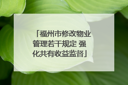 福州市修改物业管理若干规定 强化共有收益监督