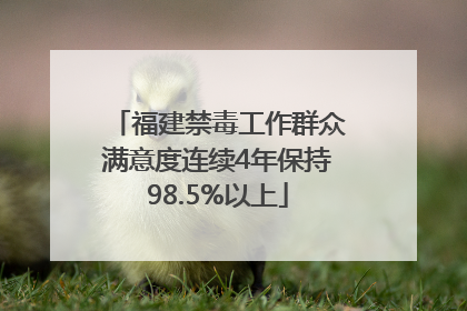 福建禁毒工作群众满意度连续4年保持98.5%以上