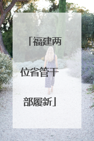 福建两位省管干部履新