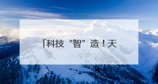 科技“智”造！天水花牛苹果用“芯”甜透你的味蕾