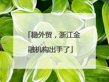 稳外贸，浙江金融机构出手了