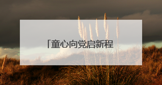 童心向党启新程 领巾飞扬筑梦想