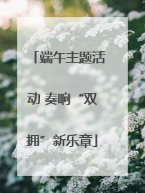 端午主题活动 奏响“双拥”新乐章