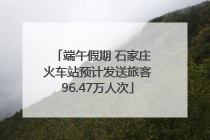 端午假期 石家庄火车站预计发送旅客96.47万人次