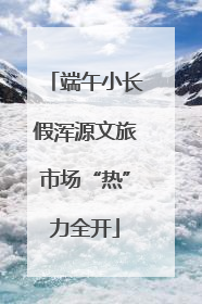 端午小长假浑源文旅市场“热”力全开