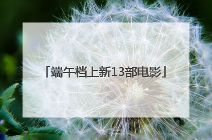 端午档上新13部电影
