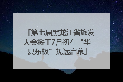 第七届黑龙江省旅发大会将于7月初在“华夏东极”抚远启幕