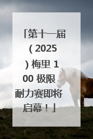 第十一届（2025）梅里 100 极限耐力赛即将启幕！