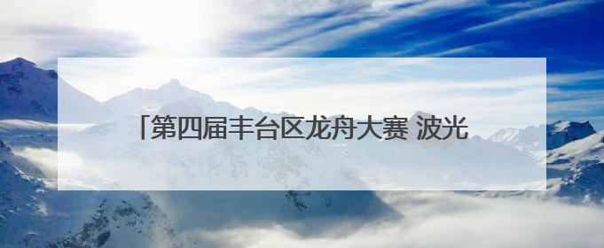 第四届丰台区龙舟大赛 波光潋滟的晓月湖擂响奋进鼓点