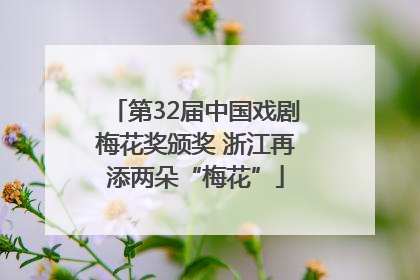 第32届中国戏剧梅花奖颁奖 浙江再添两朵“梅花”