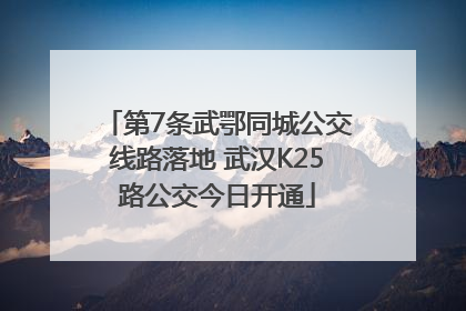 第7条武鄂同城公交线路落地 武汉K25路公交今日开通