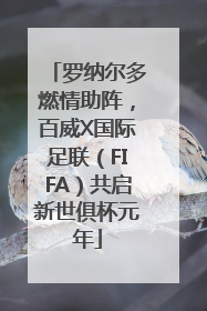 罗纳尔多燃情助阵，百威X国际足联（FIFA）共启新世俱杯元年