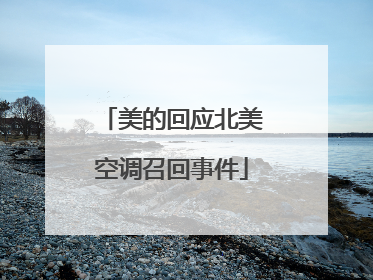 美的回应北美空调召回事件