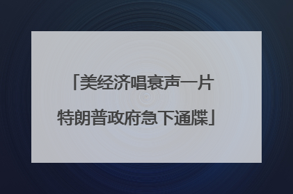 美经济唱衰声一片 特朗普政府急下通牒