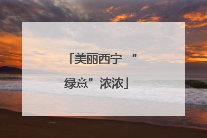 美丽西宁 “绿意”浓浓