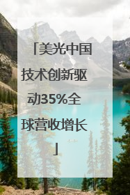 美光中国技术创新驱动35%全球营收增长