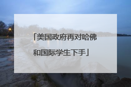 美国政府再对哈佛和国际学生下手