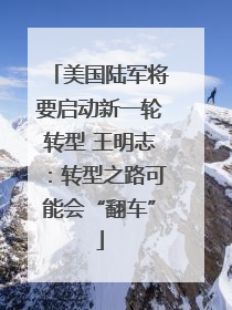 美国陆军将要启动新一轮转型 王明志：转型之路可能会“翻车”