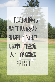 美团推行骑手防疲劳机制：守护城市“摆渡人”的温暖举措