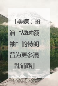 美媒：扮演“战时领袖”的特朗普为更多混乱铺路