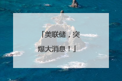 美联储，突爆大消息！