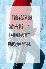 簪花汉服游古街 “国风经济”劲吹昙华林