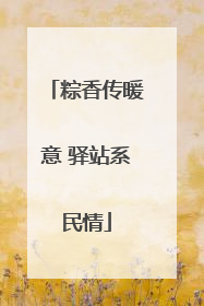 粽香传暖意 驿站系民情
