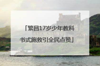 繁昌17岁少年教科书式施救引全民点赞