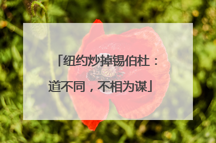 纽约炒掉锡伯杜：道不同，不相为谋