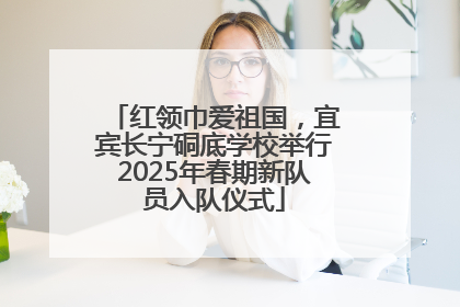 红领巾爱祖国，宜宾长宁硐底学校举行2025年春期新队员入队仪式