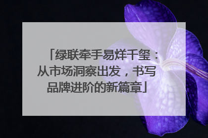 绿联牵手易烊千玺：从市场洞察出发，书写品牌进阶的新篇章
