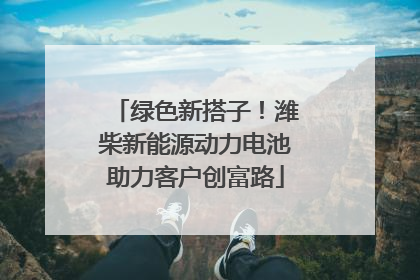 绿色新搭子！潍柴新能源动力电池助力客户创富路