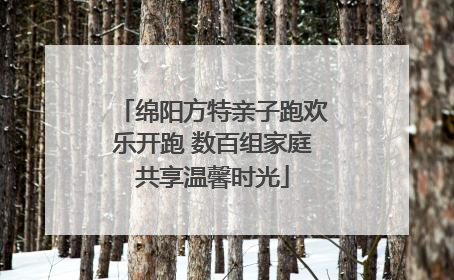 绵阳方特亲子跑欢乐开跑 数百组家庭共享温馨时光