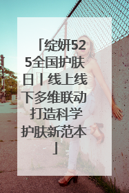 绽妍525全国护肤日丨线上线下多维联动 打造科学护肤新范本
