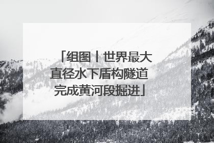 组图丨世界最大直径水下盾构隧道完成黄河段掘进
