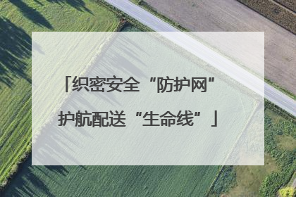 织密安全“防护网” 护航配送“生命线”