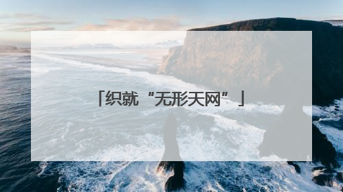 织就“无形天网”
