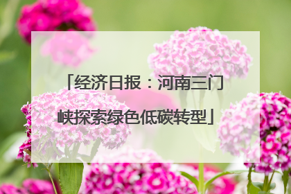 经济日报：河南三门峡探索绿色低碳转型