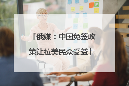 俄媒：中国免签政策让拉美民众受益