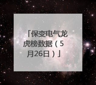 保变电气龙虎榜数据（5月26日）