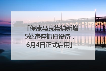 保康马良集镇新增5处违停抓拍设备，6月4日正式启用