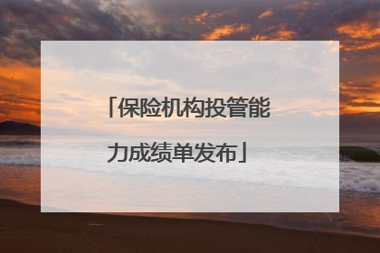 保险机构投管能力成绩单发布