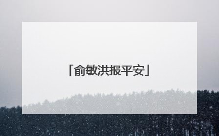 俞敏洪报平安