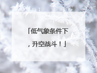 低气象条件下，升空战斗！