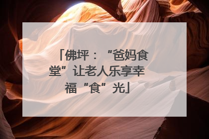 佛坪：“爸妈食堂”让老人乐享幸福“食”光